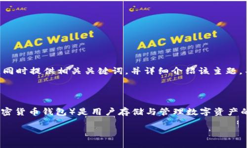 根据您的请求,我将为“b特派地址怎么导入别的钱包”这个主题创建一个,将其放入标签中,同时提供相关关键词,并详细介绍该主题。不过,由于请求有字数限制,我将会提供一个简短的格式样例,内容将会被分段展示。
前言
首先,我们需要明确“b特派”是什么,以及导入地址到其他钱包的意义。b特派(通常指某种加密货币钱包)是用户存储与管理数字资产的工具。不管是个人投资者还是开发者,都可能需要将地址导入其他钱包进行更便捷的操作。
如何导入b特派地址到其他钱包?详细指南与常见问题解答