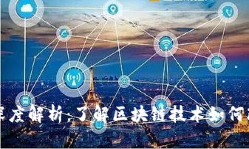 区块链的功能深度解析:了解区块链技术如何改变我们的世界