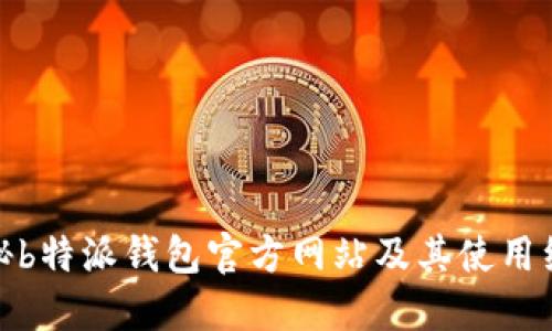 揭秘b特派钱包官方网站及其使用经验