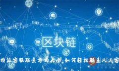 比特派客服联系方式大全：如何轻松联系人工客