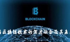 光伏发电与区块链技术的深度融合及其未来发展