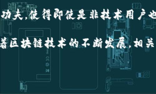 区块链爆款软件是指那些在区块链技术的基础上开发出来，广受用户欢迎，具有广泛使用案例和商业价值的软件应用。这类软件通常具备创新性，能够解决实际问题，并引发用户的极大兴趣和需求。

区块链爆款软件的特点通常包括以下几个方面：

1. **去中心化**：大多数爆款软件都是基于区块链的去中心化特点，用户能够直接参与网络，无需中介机构。

2. **安全性高**：区块链提供的加密技术和数据不可篡改性，使得这些软件通常在安全性上有很大优势。

3. **智能合约**：很多区块链爆款软件利用智能合约的功能，自动化合同执行，减少了信任成本和操作时间。

4. **广泛的应用场景**：这些软件可以应用于多种领域，包括金融、供应链、医疗、电商等，使其具备较强的市场潜力。

5. **用户友好的界面**：为了吸引更多用户，爆款软件往往在用户体验上下了很多功夫，使得即使是非技术用户也能轻松上手。

区块链爆款软件的开发与推广往往依赖于技术创新、市场需求以及社区的支持。随着区块链技术的不断发展，相关的应用趋势也会不断变化，新的爆款软件层出不穷。

如果你有更多问题，或者想要深入了解某个方面，可以告诉我！