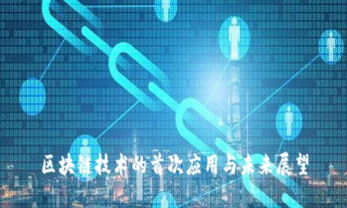 区块链技术的首次应用与未来展望