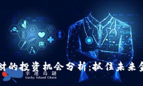 区块链理财的投资机会分析：抓住未来金融的脉搏