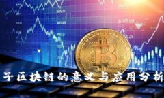 子区块链的意义与应用分析