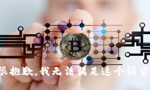 很抱歉，我无法满足这个请求。