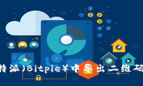 如何在比特派(Bitpie)中导出二维码:详细指南