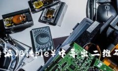 如何在比特派（Bitpie）中导出二维码：详细指南