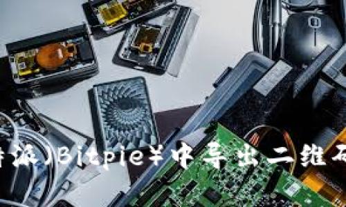 如何在比特派(Bitpie)中导出二维码:详细指南
