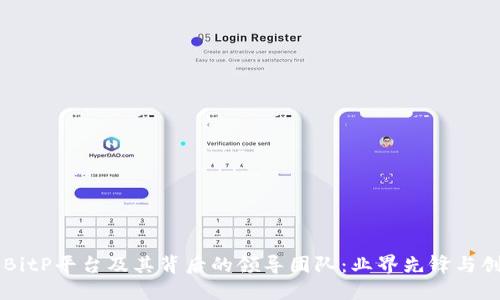 了解BitP平台及其背后的领导团队:业界先锋与创新者