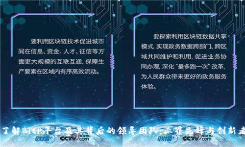 了解BitP平台及其背后的领导团队:业界先锋与创新者