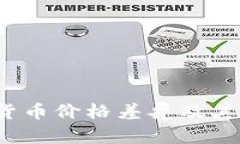 比特币：货币价格差异及其影响解析