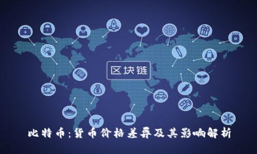 比特币：货币价格差异及其影响解析