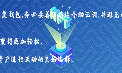 bk钱包是什么

bk钱包是一种数字货币钱包，主要用于存储和管理数字资产，例如比特币、以太坊等加密货币。随着区块链技术的发展和加密货币的普及，越来越多的人开始关注和使用数字钱包。bk钱包提供的方便性、安全性和多功能性，使其成为用户与数字货币互动的重要工具。

bk钱包的功能

bk钱包不仅仅是一个资金存储工具，它还提供了一系列功能，使用户能够更高效地管理自己的数字资产。

首先，bk钱包支持多种加密货币的存储。用户不仅可以存放比特币，还可以管理以太坊、瑞波币等多种数字资产。这种多币种支持使得用户在投资不同数字资产时更加方便。

其次，bk钱包具有良好的用户界面，操作简单易懂，即使是初学者也能很快掌握使用方式。用户只需下载应用程序，按照提示创建账户，即可轻松开始管理个人资产。

bk钱包还提供了交易功能，用户可以直接在钱包内进行币与币、币与法币之间的交换。这个功能在快速变化的市场中尤为重要，使得用户可以及时抓住投资机会。

除此之外，bk钱包还强调安全性。用户的私钥（用来管理资金的关键）不会存储在中心服务器，而是保存在用户的设备上。这种去中心化的安全设计确保了用户的资产不易受到攻击。

bk钱包的安全性分析

安全性是数字钱包最受关注的因素之一，bk钱包在这方面也采取了多种安全措施。

首先，bk钱包采用了多重签名技术。在进行交易时，用户需要通过多个设备或身份进行验证，这大大降低了资金被盗的风险。

其次，bk钱包对用户的数据和资产采取了加密措施。用户的个人信息和交易记录都经过高强度的加密，防止数据泄露。

此外，bk钱包定期进行安全更新和漏洞修复，确保钱包始终处于安全状态。用户也被鼓励定期更新应用程序，以获取最新的安全补丁。

如何选择适合的bk钱包

选择合适的数字钱包对用户而言至关重要。以下是一些建议，帮助用户找到适合自己的bk钱包。

首先，用户应考虑钱包的安全性。查看钱包是否采用多重签名、加密等技术，确保资产安全。

其次，针对用户的需求，选择支持多种加密货币的钱包，以便于资产的全面管理。如果用户只投资一种或少数几种币种，则根据支持币种的数量来进行选择。

此外，用户还应关注钱包的用户体验。友好的用户界面和简单的操作流程会极大提高用户的使用体验，尤其是初学者。

最后，用户应了解钱包的交易费用。不同的数字钱包在交易时会收取不同的费用，应挑选一种透明且费用合理的钱包。

bk钱包的市场前景

bk钱包市场近年来持续增长，随着越来越多的人开始接触和使用数字货币，相关业务与服务也不断创新。

未来，随着去中心化金融（DeFi）的兴起，bk钱包有望集成更多功能，例如借贷、质押等，以适应市场变化。

此外，随着政策与监管的逐步明确，合规化的数字钱包将可能迎来更多的用户信任，市场前景值得期待。

用户常见问题解析

关于bk钱包，用户可能会有不少疑问，以下是常见问题及其解答。

1. bk钱包如何保障我的数字资产安全？
bk钱包采用了多重签名技术和加密保护措施，以保障用户的资产安全。用户的私钥不会存储在中心服务器，而是保存在用户的设备上，这降低了资金被盗的风险。用户可以定期更新应用程序和使用强密码来提升安全性。

2. bk钱包支持哪些加密货币？
bk钱包支持多种主流加密货币，例如比特币、以太坊、瑞波币等。用户可以在钱包内方便地管理多种数字资产，类别多样化使其适合不同投资者的需求。

3. 我能否在bk钱包中直接进行交易？
是的，bk钱包允许用户在其平台内进行币和币、币与法币之间的交易。这使得用户能够在快速变化的市场中及时抓住投资机会，而无需将资产转移到其他交易平台。

4. 如果我遗失了手机，如何恢复我的bk钱包？
bk钱包在用户创建时会生成一个恢复助记词，如果用户遗失了手机，可以使用这个助记词在其他设备上重新恢复钱包。务必妥善保存这个助记词，并避免向任何人泄露。

5. bk钱包是否适合初学者使用？
bk钱包界面友好，操作简单，适合初学者使用。即使没有任何相关经验的用户也能很快上手，数字货币的管理将变得更加轻松。

通过以上详细分析，我们可以看到bk钱包作为数字货币管理的一种工具，具有便利性和安全性，是用户与数字资产进行互动的良好选择。