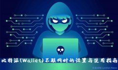 比特派(Wallet)不联网时的设置与使用指南