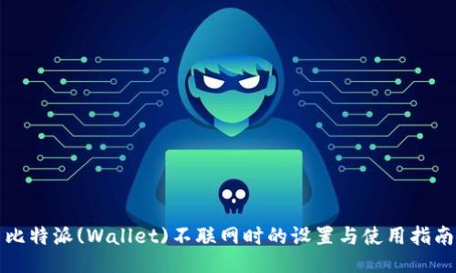 比特派(Wallet)不联网时的设置与使用指南
