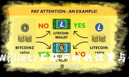比特派(Wallet)不联网时的设置与使用指南