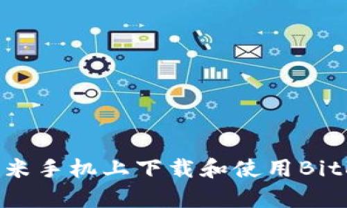 如何在小米手机上下载和使用BitKeep钱包
