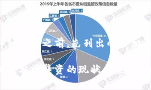 在提供详细内容之前，先列出的和相关关键词。

牧牛区块链非法集资的现状与应对策略