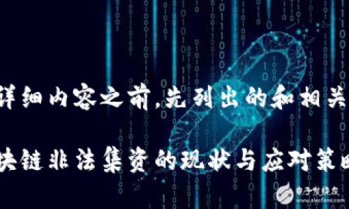 在提供详细内容之前，先列出的和相关关键词。

牧牛区块链非法集资的现状与应对策略