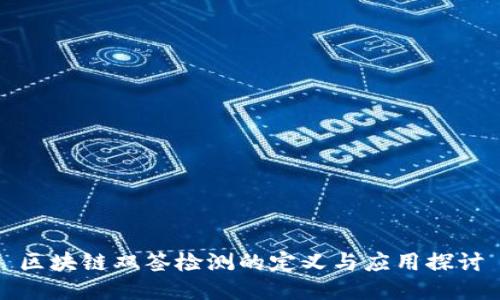 区块链双签检测的定义与应用探讨