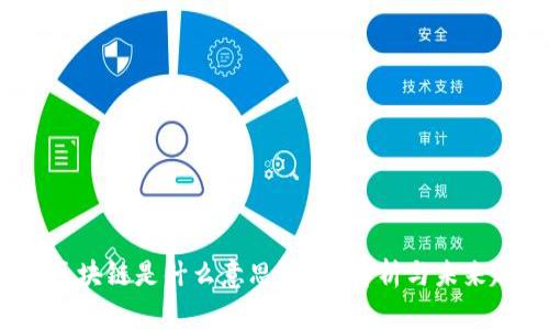 3.0区块链是什么意思？深入解析与未来趋势