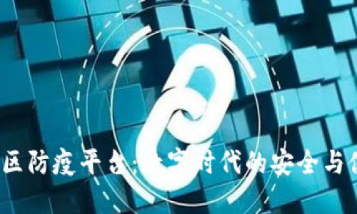  区块链社区防疫平台：数字时代的安全与健康新形态