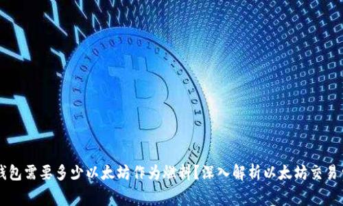 bk钱包需要多少以太坊作为燃料?深入解析以太坊交易费用