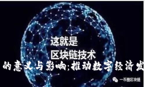 区块链政策的意义与影响:推动数字经济发展的新篇章