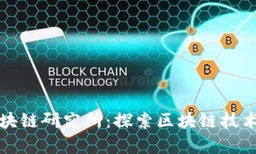 牡牛区块链研究所：探索区块链技术的前沿