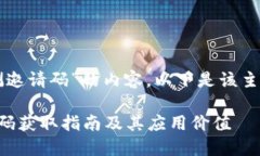 关于“网易区块链内测邀请码”的内容，以下是