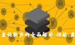 区块链交易所查询软件的全面解析：功能、类型