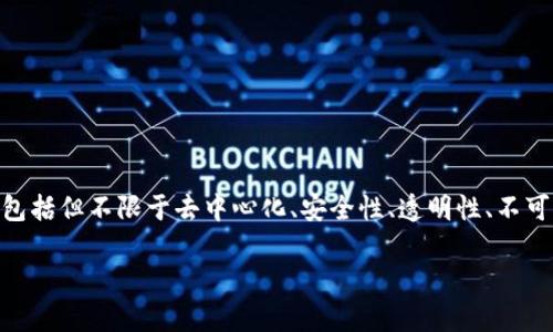 区块链能力通常指的是利用区块链技术来实现的各种功能和优势。这些能力包括但不限于去中心化、安全性、透明性、不可篡改性、智能合约等。接下来，我将详细介绍区块链能力的意义及其应用场景。

### 区块链能力：揭示去中心化时代的新机遇