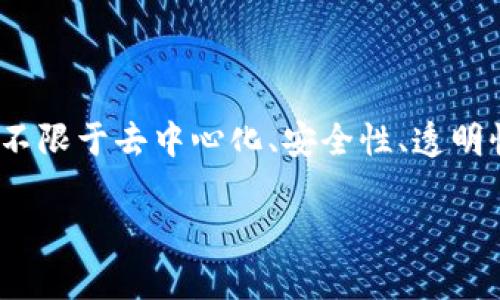 区块链能力通常指的是利用区块链技术来实现的各种功能和优势。这些能力包括但不限于去中心化、安全性、透明性、不可篡改性、智能合约等。接下来，我将详细介绍区块链能力的意义及其应用场景。

### 区块链能力：揭示去中心化时代的新机遇