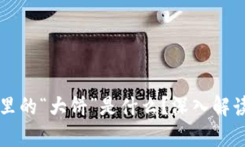 区块链里的“大饼”是什么?深入解读与分析