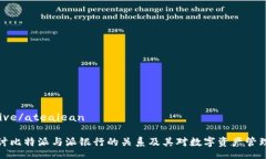 ologiasive/ateaiean深入探讨比特派与派银行的关系及