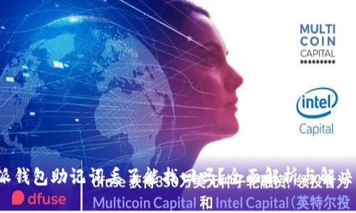 b特派钱包助记词丢了能找回吗？全面解析与解决方案