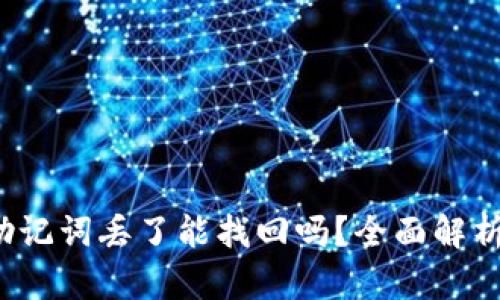 b特派钱包助记词丢了能找回吗？全面解析与解决方案