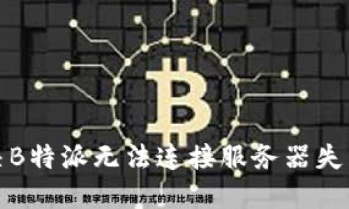 如何解决B特派无法连接服务器失败的问题