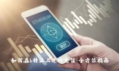 如何在b特派上进行充值：全方位指南