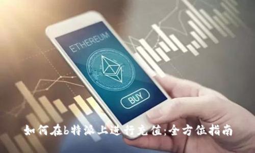 如何在b特派上进行充值:全方位指南