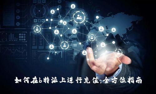 如何在b特派上进行充值:全方位指南