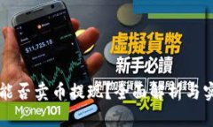 比特派能否卖币提现？全面解析与实用指南