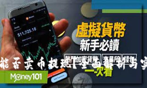 比特派能否卖币提现？全面解析与实用指南