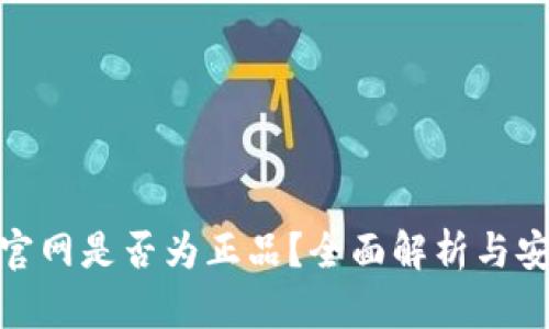Bitpie官网是否为正品?全面解析与安全指南