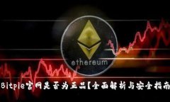 Bitpie官网是否为正品？全面解析与安全指南