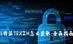 b特派TRXZM怎么获取：全面指南