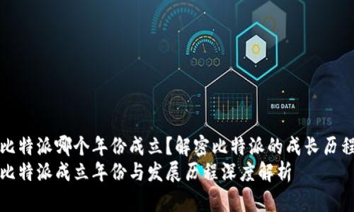 比特派哪个年份成立？解密比特派的成长历程
比特派成立年份与发展历程深度解析