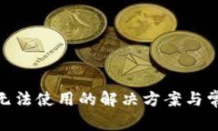 Bitpie钱包无法使用的解决方案与常见问题解析