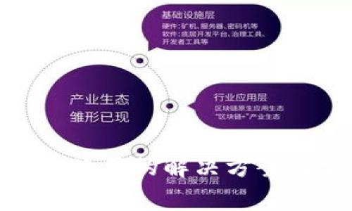 Bitpie钱包无法使用的解决方案与常见问题解析